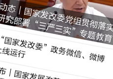 國(guó)家發(fā)改委推行電子政務(wù)，微信微博上線運(yùn)行